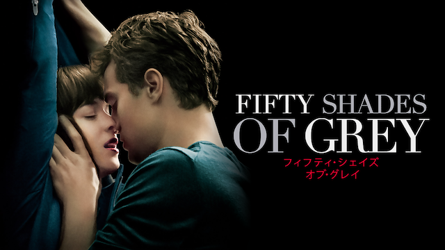 映画「フィフティ・シェイズ・オブ・グレイ」の配信はどこで見れる？動画をフル視聴できる動画配信サービス！