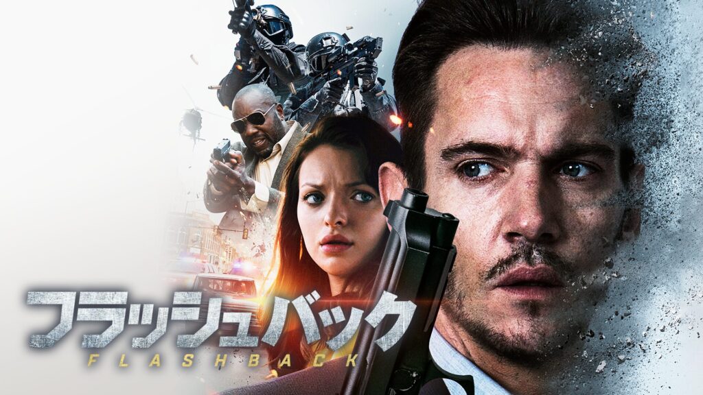 フラッシュバック