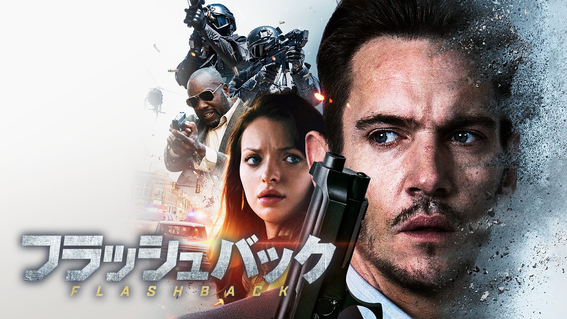 フラッシュバック