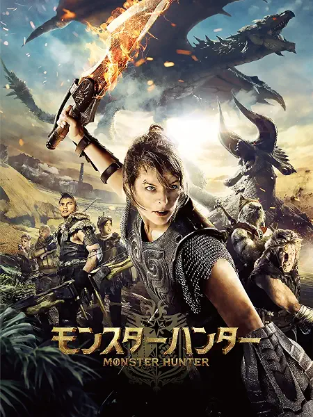 映画「モンスターハンター」の配信はどこで見れる？動画をフル視聴できる動画配信サービス！