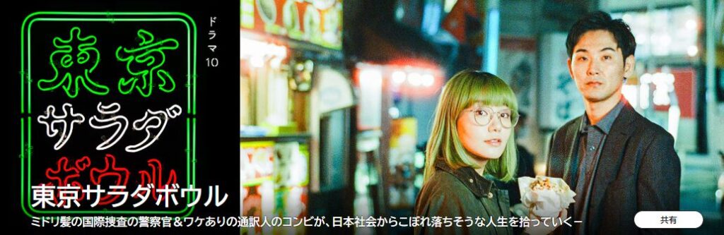 東京サラダボウルの配信はどこで見れる？動画を全話無料で見れるおすすめサイトまとめ