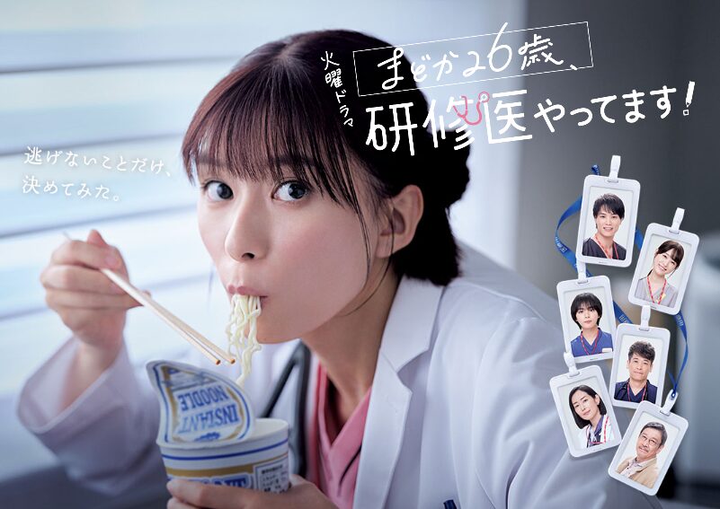 まどか26歳、研修医やってます！