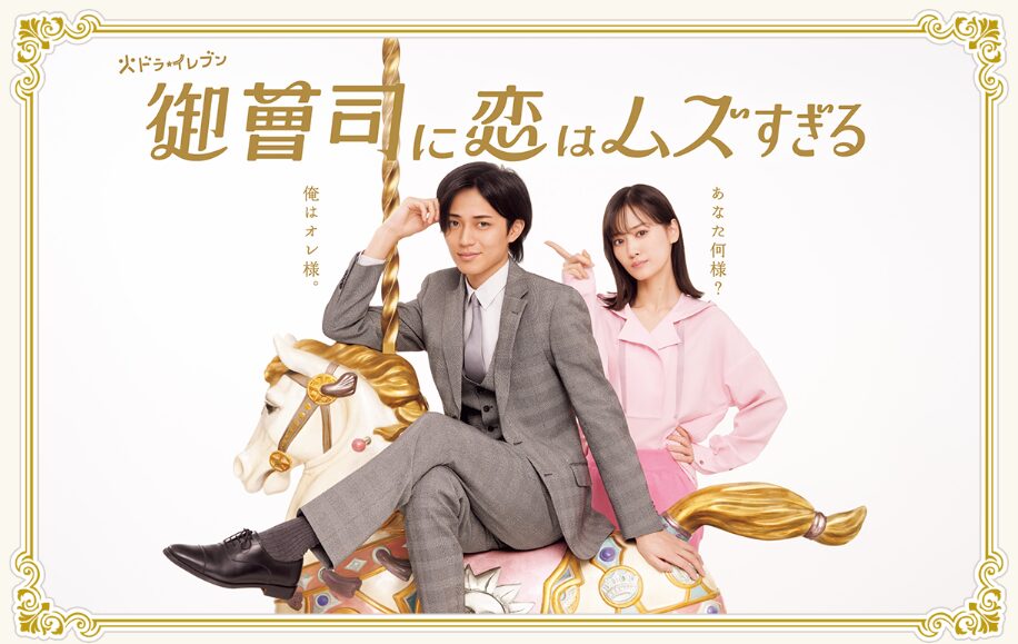 ドラマ|御曹司に恋はムズすぎるを全話無料で見れる動画配信サイト