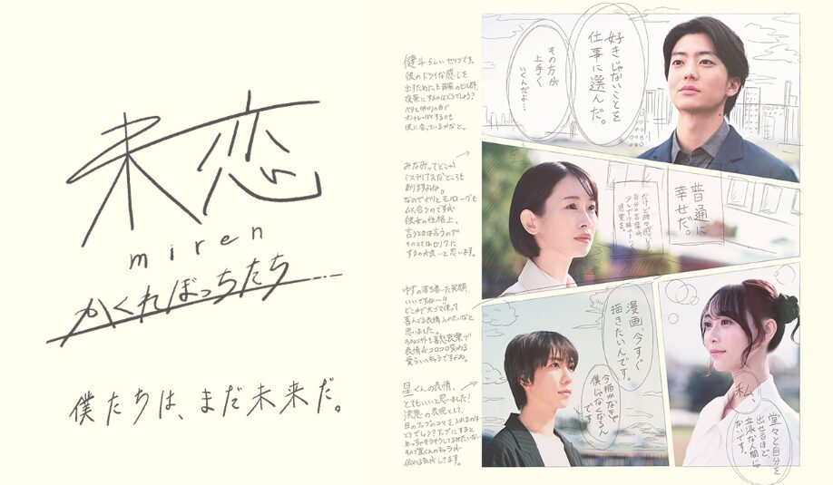 未恋～かくれぼっちたち～