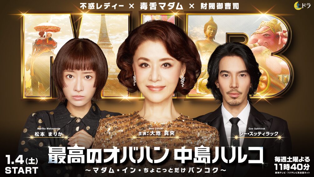 最高のオバハン中島ハルコ～マダム・イン・ちょこっとだけバンコク～