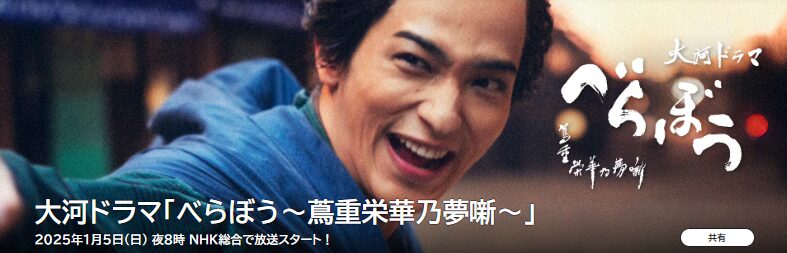 ドラマ｜べらぼう～蔦重栄華乃夢噺～はどこで見れる？見逃し配信や全話視聴できる動画サービス！