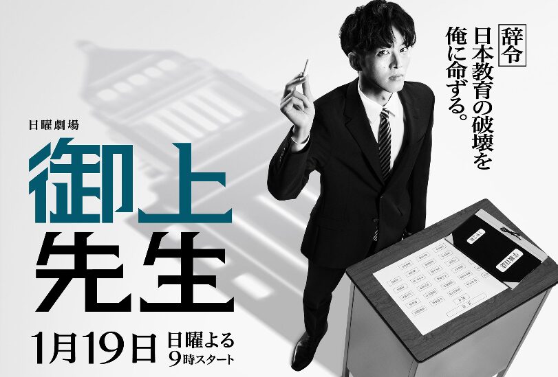 御上先生