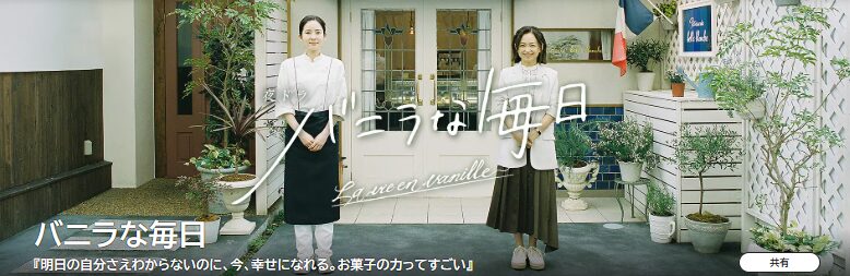 バニラな毎日