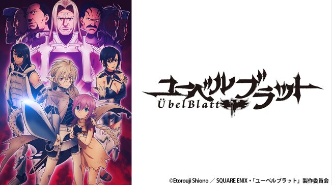 Ubel Blatt～ユーベルブラット～