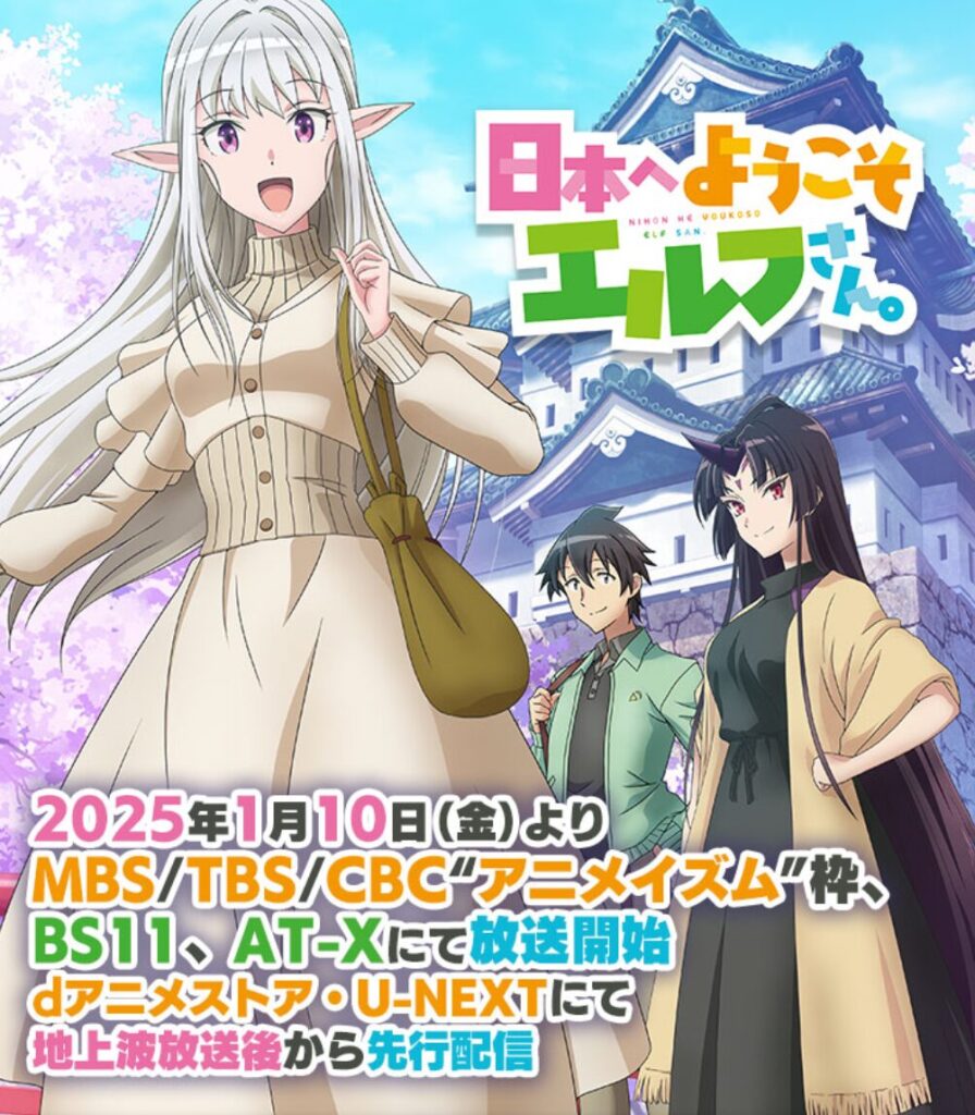 日本へようこそエルフさん。