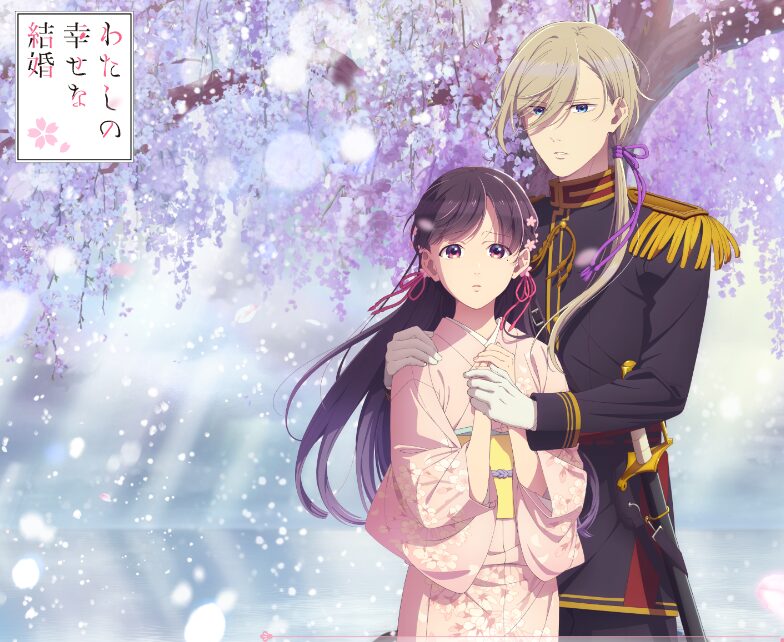 わたしの幸せな結婚 2期