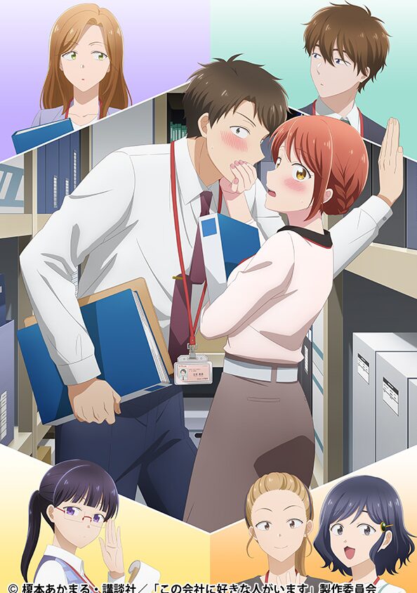 この会社に好きな人がいます