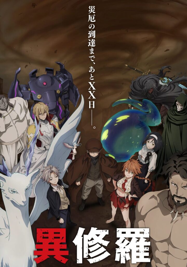 アニメ｜異修羅 2期の配信はどこで見れる？全話視聴できる動画サービス！