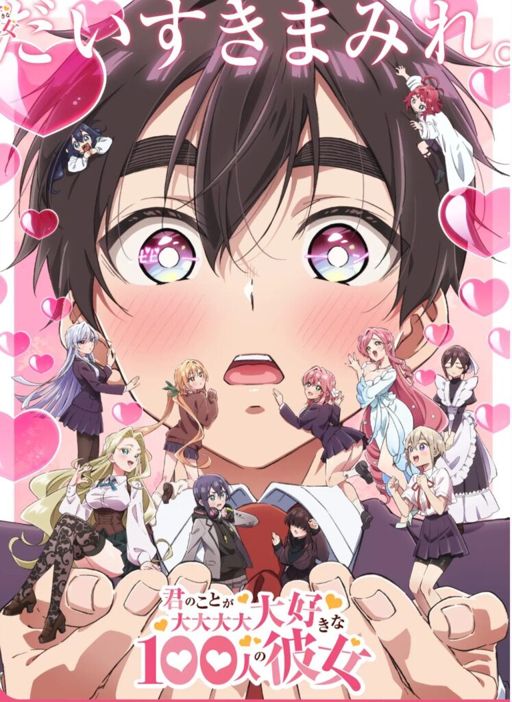 君のことが大大大大大好きな100人の彼女 2期