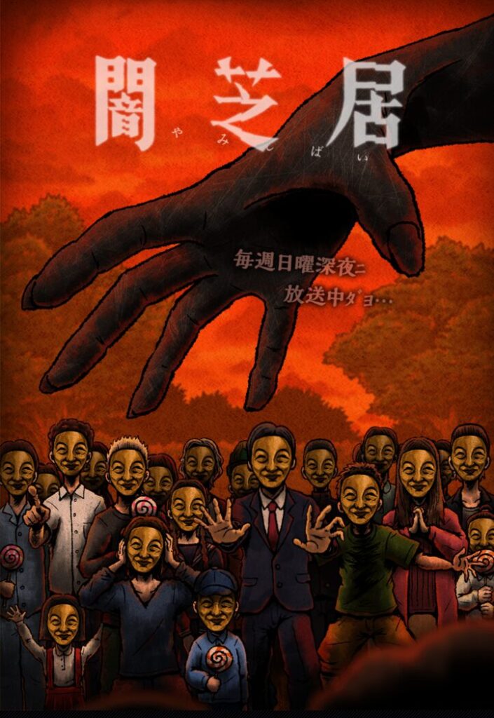 闇芝居 十四期