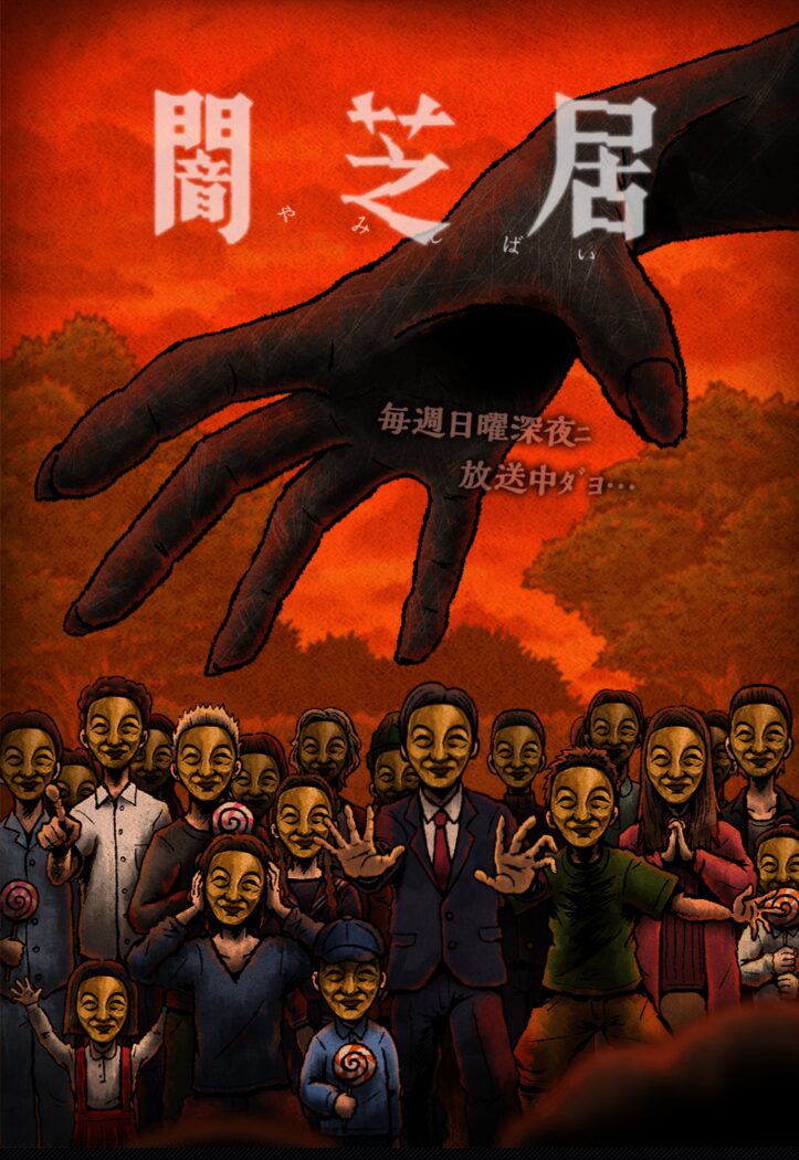 闇芝居 十四期