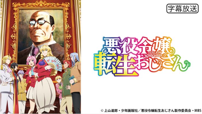 悪役令嬢転生おじさん