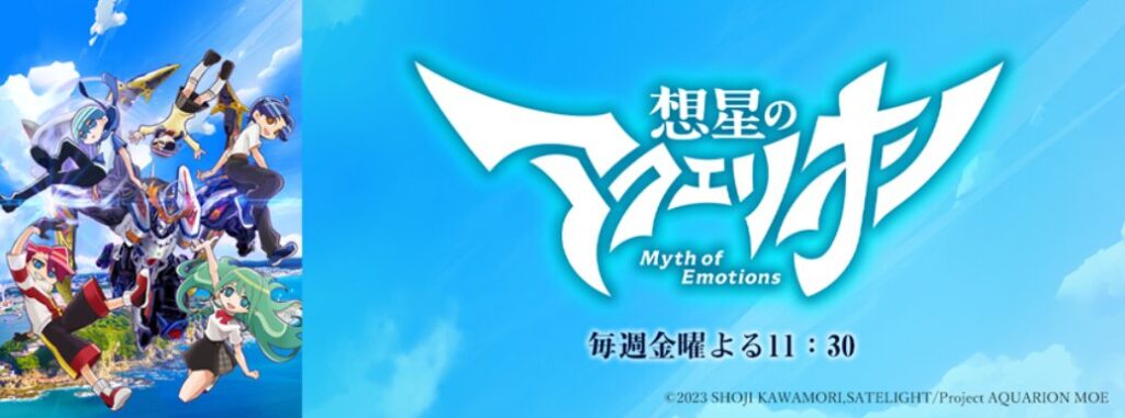 想星のアクエリオン Myth of Emotions