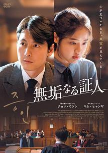 無垢なる証人