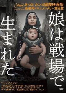 娘は戦場で生まれた