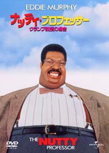 ナッティ・プロフェッサー クランプ教授の場合