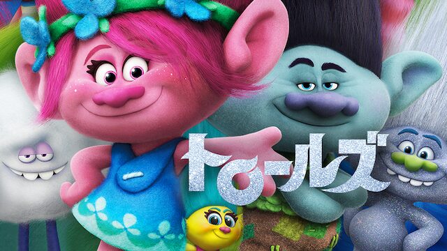 映画「トロールズ」の配信はどこで見れる？動画をフル視聴できる動画配信サービス！