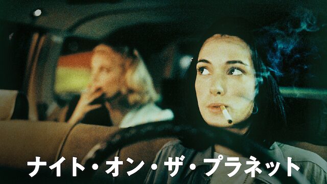 映画「ナイト・オン・ザ・プラネット」の配信はどこで見れる？動画をフル視聴できる動画配信サービス！