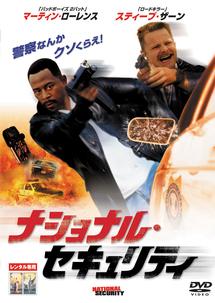 ナショナル・セキュリティ