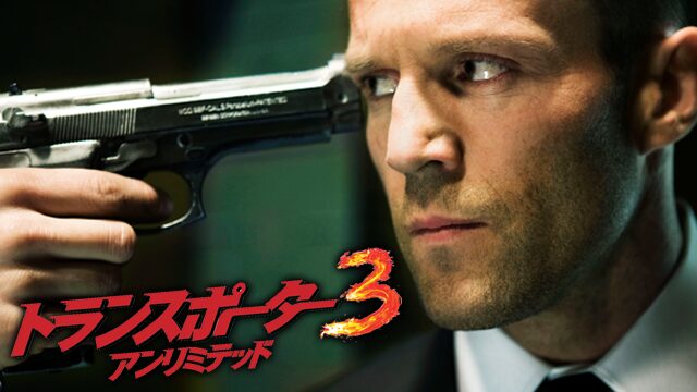 トランスポーター3 アンリミテッド