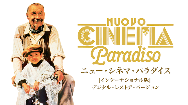 ニュー・シネマ・パラダイスの配信はどこで見れる？フル視聴できる動画配信サービス！