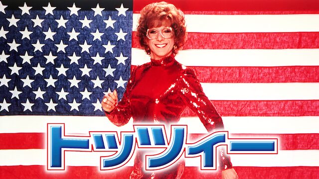 映画「トッツィー」の配信はどこで見れる？動画をフル視聴できる動画配信サービス！
