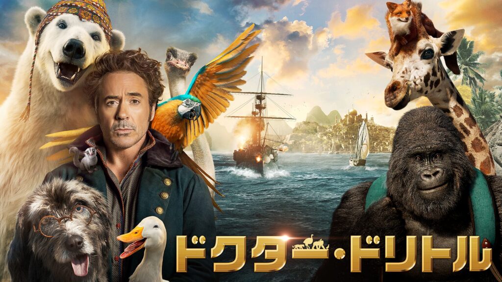 ドクター・ドリトルの配信はどこで見れる？動画をフル視聴できる動画配信サービス！