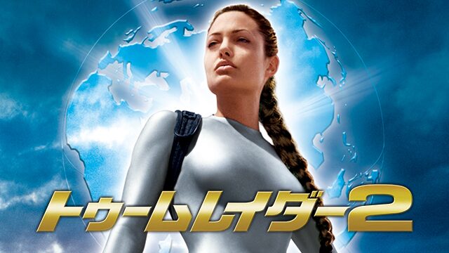 映画「トゥームレイダー2」の配信はどこで見れる？動画をフル視聴できる動画配信サービス！