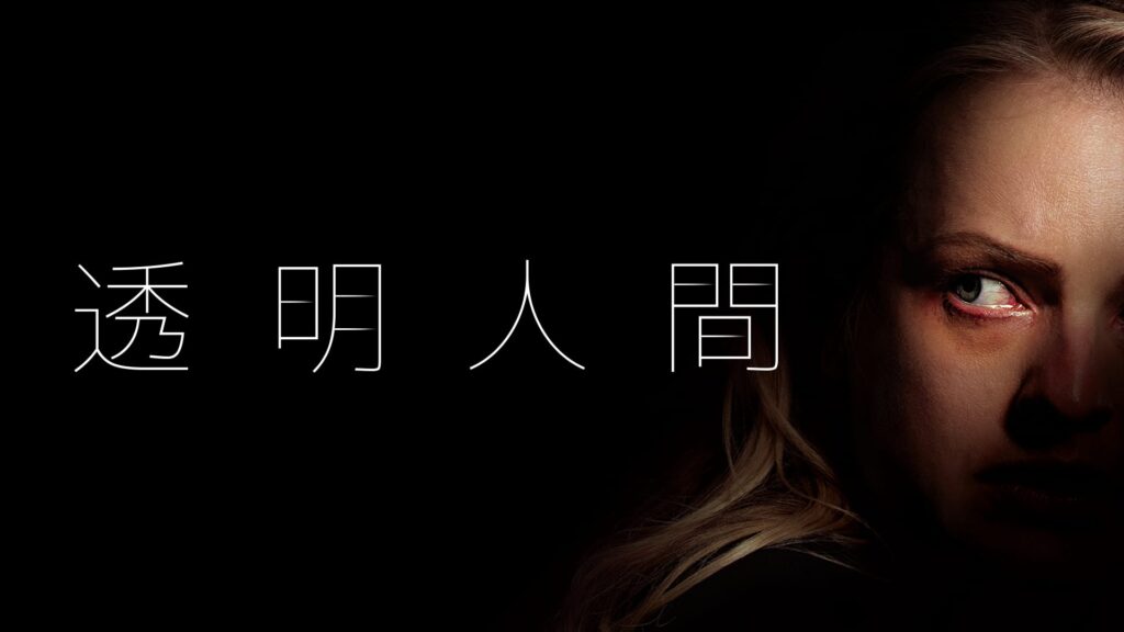 映画｜透明人間（2020）の動画をフルで無料視聴できる配信サイト
