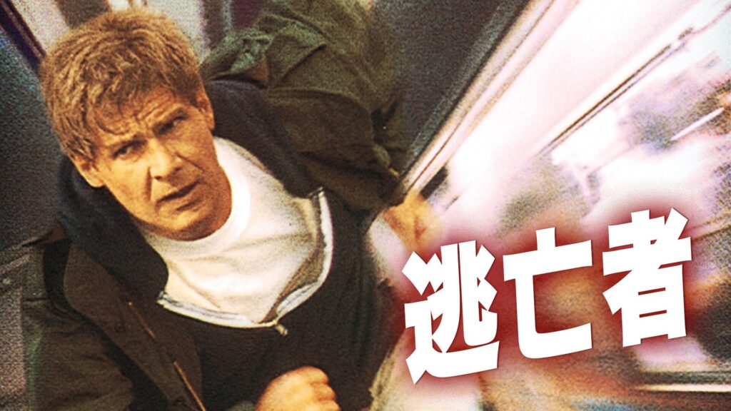 逃亡者