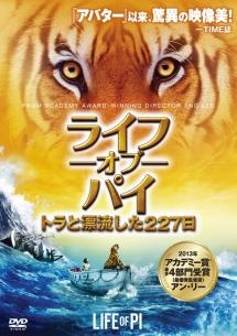ライフ・オブ・パイ/トラと漂流した227日