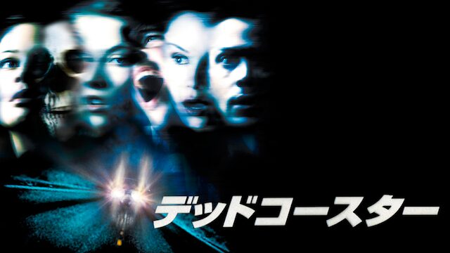 映画「デッドコースター」の配信はどこで見れる？動画をフル視聴できる動画配信サービス！