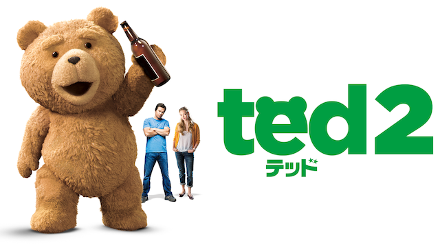 映画「テッド2」の配信はどこで見れる？動画をフル視聴できる動画配信サービス！