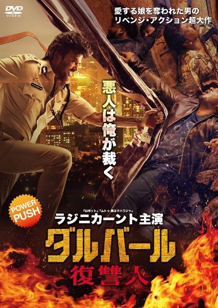 ダルバール　復讐人