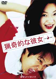 映画「猟奇的な彼女」の配信はどこで見れる？動画をフル視聴できる動画配信サービス！