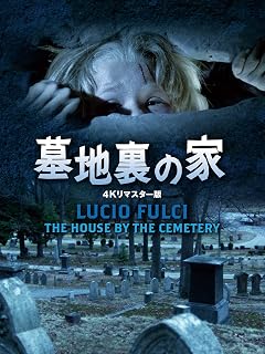 墓地裏の家
