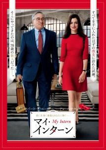 映画｜マイ・インターンの動画をフルで無料視聴できる配信サイト