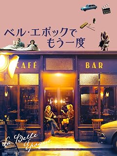 ベル・エポックでもう一度
