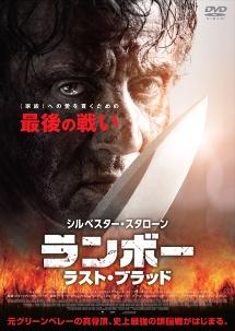 映画「ランボー ラスト・ブラッド」の配信はどこで見れる？動画をフル視聴できる動画配信サービス！