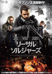 リーサル・ソルジャーズ