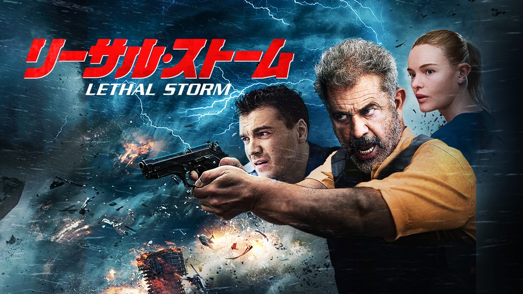リーサル・ストーム