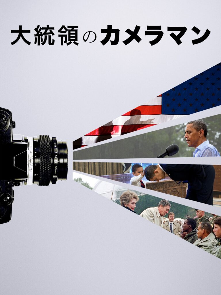 大統領のカメラマン