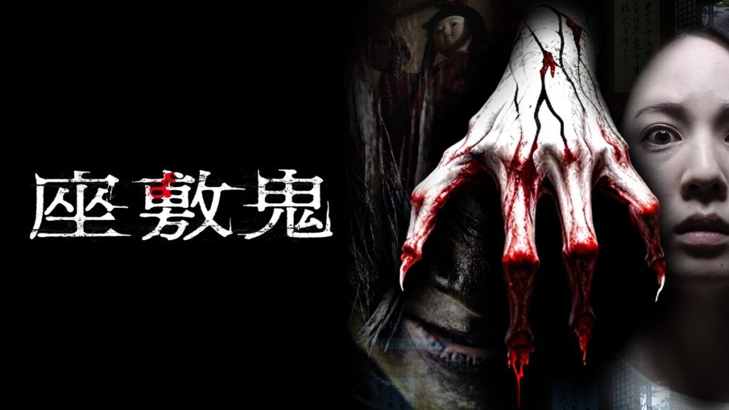 座敷鬼