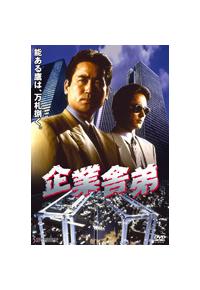 企業舎弟