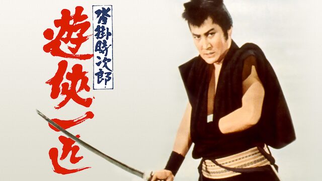 沓掛時次郎 遊侠一匹